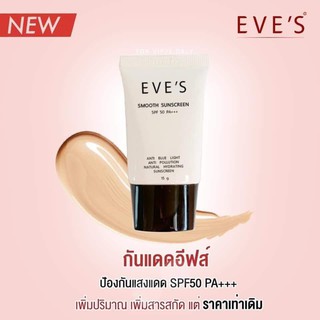 “กันแดดอีฟส์” EVE’S SMOOTH SUNSCREEN SPF50 PA+++(อีฟส์ครีมกันแดด)