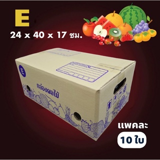กล่องผลไม้ เบอร์ E (10 ใบ) จัดส่งฟรีทั่วประเทศ