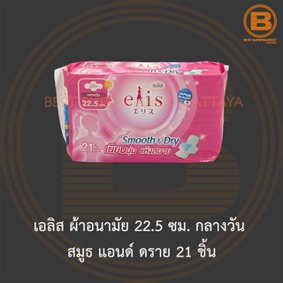 เอลิส ผ้าอนามัย 22.5 ซม. กลางวัน สมูธ แอนด์ ดราย 21 ชิ้น Elis Sanitary Napkin Smooth & Dry 22.5 cm. Day 21 Pads