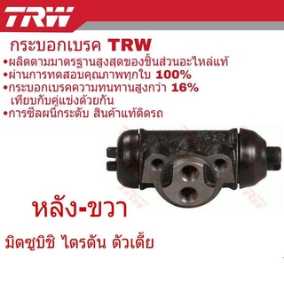 กระบอกเบรคหลัง ขวา Mitsubishi ไตรตัน ตัวเตี้ย ปี2012 ยี่ห้อ TRW ( จำนวน 1 ชิ้น ) BWK801 R