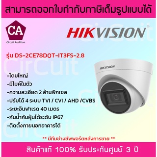 Hikvision กล้องวงจรปิดความละเอียด 2 ล้านพิกเซล รุ่น DS-2CE78D0T-IT3FS เลนส์ 2.8 กล้องโดมใหญ่ มีไมค์ในตัว