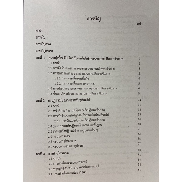 9789740334743-หลักการเบื้องต้นของเทคโนโลยี-กระบวนการผลิตทาง-ชีวภาพ