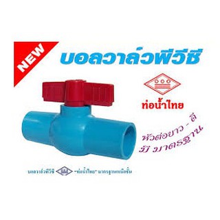 บอลวาล์วพีวีซี "ท่อน้ำไทย" แบบสวม 1/2" - 1"