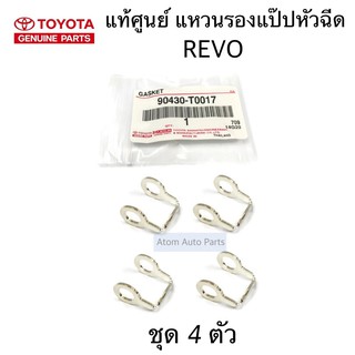 แท้ศูนย์ แหวนรองแป๊ปน้ำมันไหลกลับ REVO ชุด 4 ตัว แหวนไหลกลับหัวฉีด รหัส.90430-T0017 แหวนรองแป๊ปหัวฉีด รีโว่