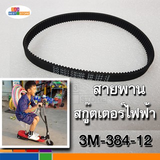 เช็ครีวิวสินค้าHTD 384-3M-12 ตรงรุ่นของไทย [ขายปลีก-ขายส่ง] สายพานหนา สกู๊ตเตอร์ไฟฟ้า รหัส 3M-384-12  สายพานสกูตเตอร์ ใส่ได้ e scooter