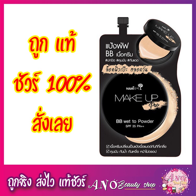 nami-make-up-pro-bb-wet-to-powder-นามิ-เมค-อัพ-โปร-บีบี-เวท-ทู-พาวเดอร์