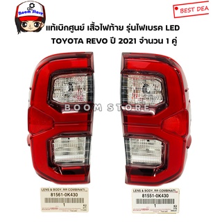 Toyota แท้เบิกศูนย์ เสื้อไฟท้าย TOYOTA REVO ปี 2021 เบอร์แท้ 815510K430/815610K430 (สามารถเลือกซื้อได้กดที่ตัวเลือกได้เลย)