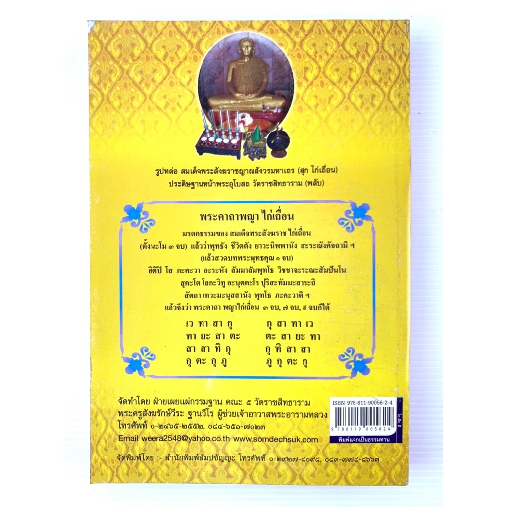 พระประวัติสมเด็จพระสังฆราชสุก-ไก่เถื่อน-โดย-พระครูสังหรักษ์วีระ-ฐานวีโร-มือสอง