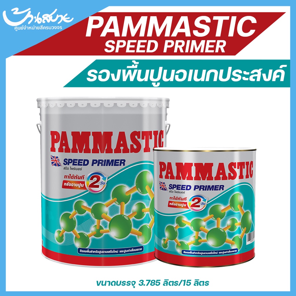 pammastic-speed-primer-สปีดไพร์เมอร์-ขนาด-15-ลิตร-รองพื้นปูนเอนกประสงค์-ทาได้ทั้งปูนเก่า-ปูนฉาบใหม่-และปูนเสื่อมสภาพ