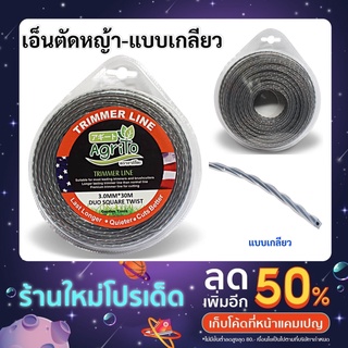 ส่งฟรี เอ็นตัดหญ้า สายเอ็นตัดหญ้าแบบเกลียว ขนาด 3 มิล ยาว 15 เมตร และ 30 เมตร