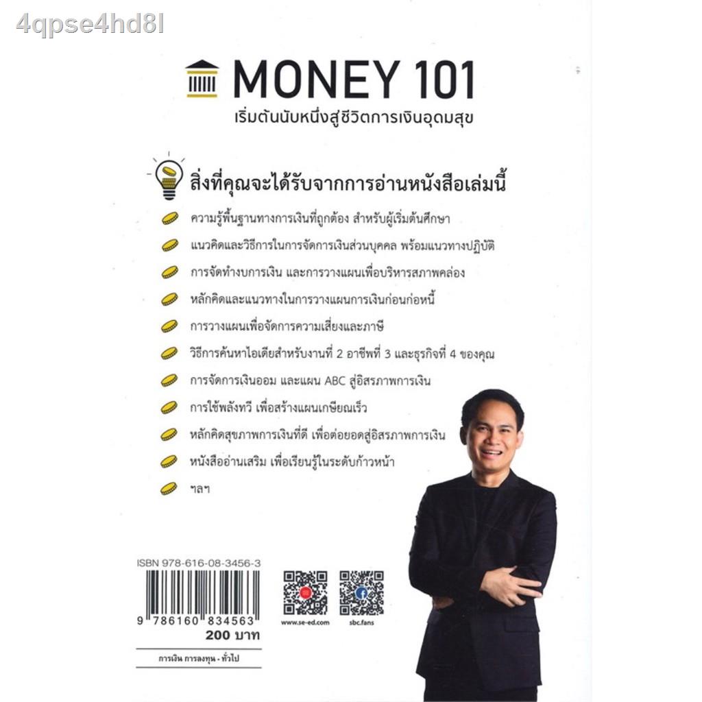 money-101-เริ่มต้นนับหนึ่งสู่ชีวิตการเงินอุดมสุข