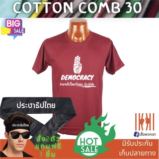 [ลด 50%] เสื้อยิด ฮิตๆ Democracy ประชาธิปไตย ผลิตในไทย มีของแถม [แบรนด์ พวกเรา ® Cotton Comb 30 พรีเมี่ยม]