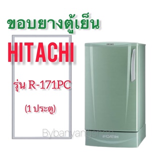ขอบยางตู้เย็น HITACHI รุ่น R-171PC (1 ประตู)