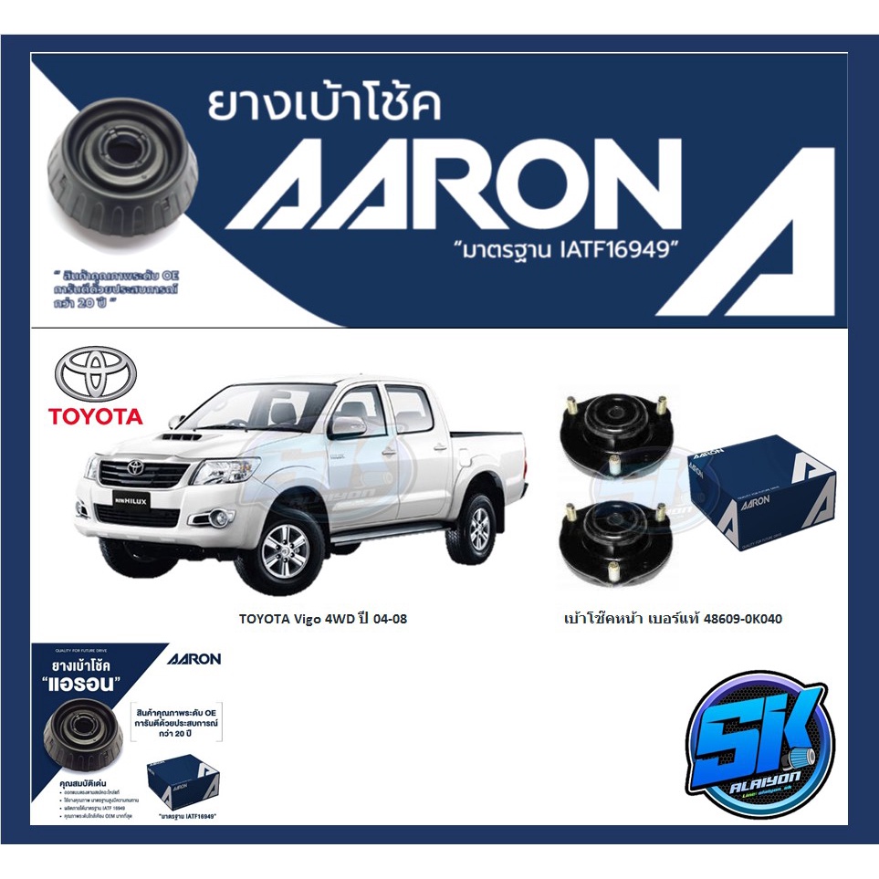 ยางเบ้าโช๊คหน้า-ยี่ห้อ-aaron-รุ่น-toyota-vigo-4wd-ปี-04-08-รวมส่งแล้ว