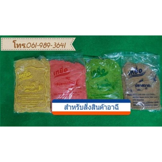 หัวเชื้อเหยื่อปลานิล (สีเหลือง) ปลายี่สก(สีเขียว)