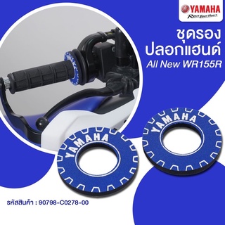 90798C0278 ชุดรองปลอกแฮนด์  Yamaha WR155 แท้ศูนย์ GRIP DONUTS 90798-C0278