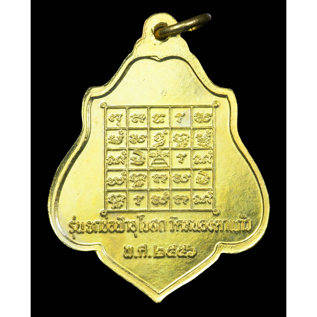 เหรียญหลวงพ่อกวย-วัดโฆสิตาราม-ที่ระลึก-ยกช่อฟ้าอุโบสถ-วัดหนองตาแก้วปี-2556-เนื้อกะไหล่ทอง-สภาพสวย