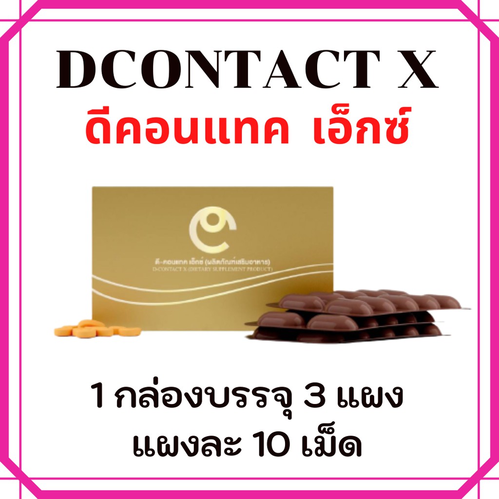 ภาพสินค้าDcontact X ดีคอนแทค เอ็กซ์ เดิมดีคอนแทค พลัส DContact Plus อาหารเสริมสำหรับดวงตา มีโค๊ตตรวจได้ Dnetwork จากร้าน dcontacteyecare บน Shopee ภาพที่ 6