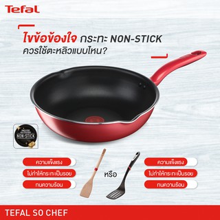 Tefal So Chef กระทะเทฟล่อน  กระทะทรงลึก กระทะเคลือบTitanium 5 ชั้น Titanium  ขนาด 28 ซ.ม ลึก 8 ซ.ม.ใช้ได้กับเตาทุกชนิด