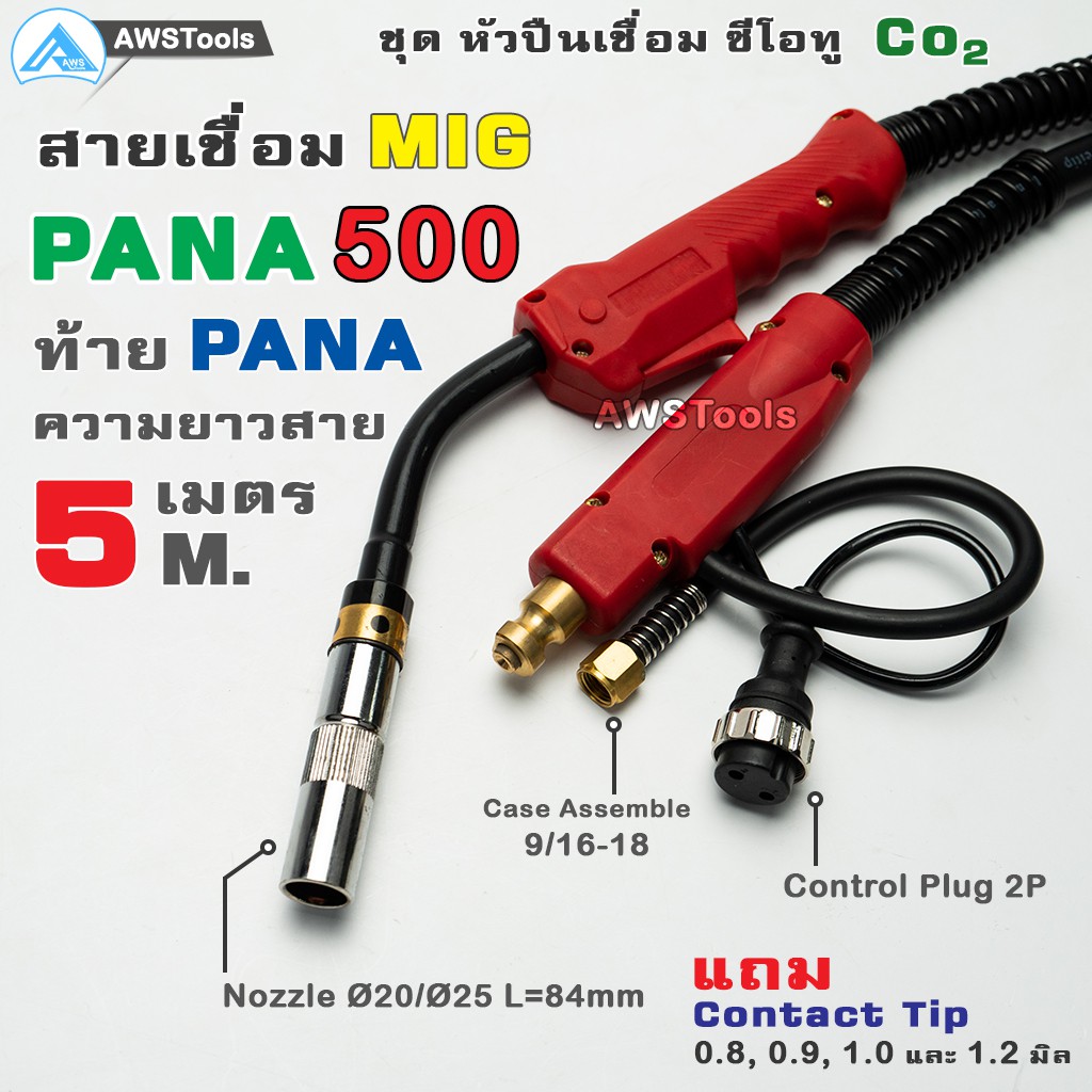 สายเชื่อม-ซีโอทู-pana-500-ท้าย-pana-ยาว-5-เมตร-แถม-อะไหล่หัวเชื่อม-contact-tip-0-8-0-9-1-0-1-2mm-mig-co2