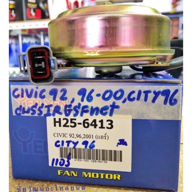 มอเตอร์พัดลมแอร์-สำหรับรถ-honda-civic-ปี-92-96-2001-city-ปี-96