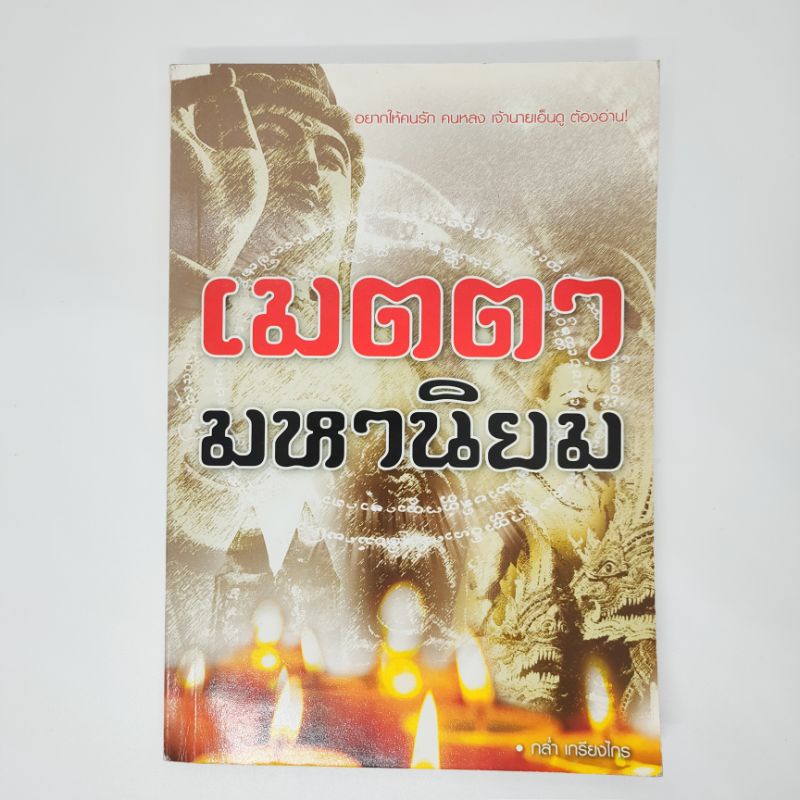 เมตตามหานิยม-หนังสือมือสอง