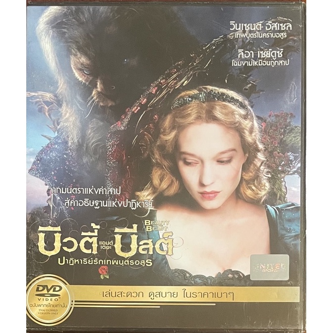 beauty-and-the-beast-2014-dvd-thai-audio-บิวตี้-แอนด์-เดอะ-บีสต์-ปาฏิหาริย์รักเทพบุตรอสูร-ดีวีดีฉบับพากย์ไทยเท่านั้น