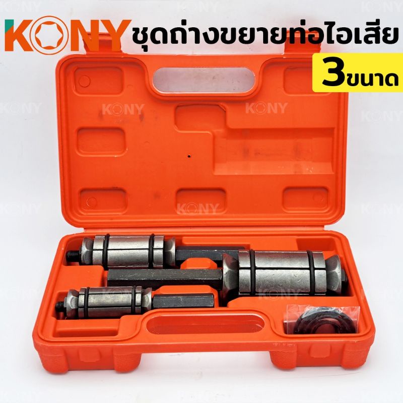 kony-ชุดถ่างขยายท่อ-ถ่างท่อ-ขยายท่อ-ชุดถ่างขยายท่อ-3-ตัว-ชุด