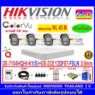 Hikvision ColorVu 2MP รุ่น DS-2CE12DF8T-FSLN 3.6mm(4)+DVRแบบเลือกiDS-7204HQHI-M1/S,DS-7104HQHI-K1(S)+ชุด 1TB  H2SJB/AC