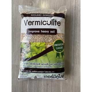 ราคาเวอร์มิคูไลท์ Vermiculite วัสดุปลูกผักไฮโดรโปนิกส์ เพาะเมล็ดและผสมปลูกทั่วไป บรรจุ 450 กรัม