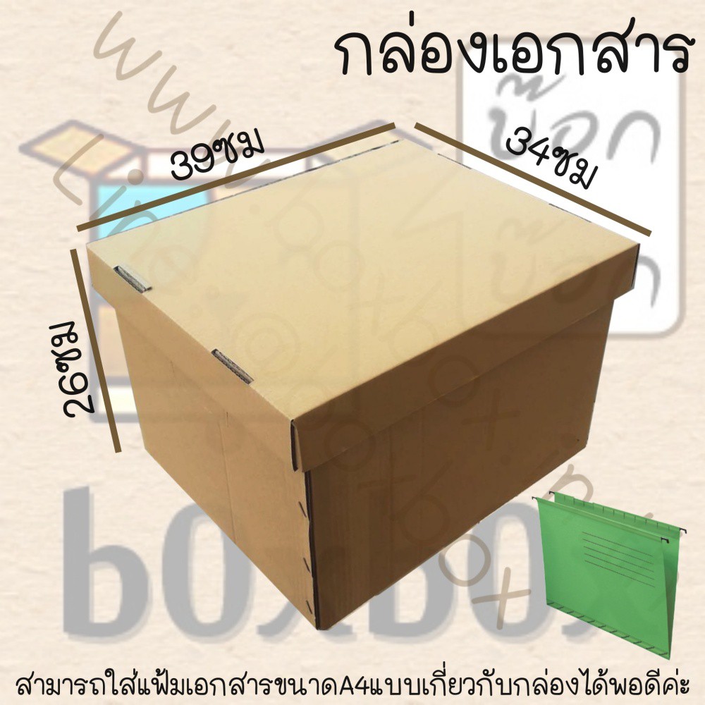 boxboxshop-5ใบ-กล่องเอกสาร-ฝาแยกกับตัวกล่อง-ใช้กับแฟ้มเกี่ยวเอกสารได้-5ใบ