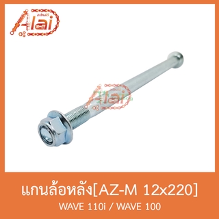 AZ-M 12x220 แกนล้อหลัง WAVE 100 / WAVE 110