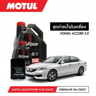 ชุดถ่ายน้ำมันเครื่อง Motul Multipower Plus Technosynthese 5W30 4ลิตร+กรองSpeedMate SM-OFJ021 1ลูก HONDA ACCORD 2.0