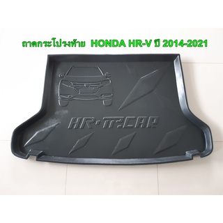 ถาดท้าย ถาดกระโปรงท้าย HONDA HR-V ปี 2014-2021 (PRNT) ก่อนโฉมปัจจุบัน