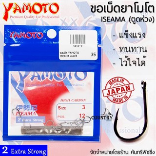 สินค้า YAMOTO ISEAMA ขอเบ็ดยาโมโต อิเซม่า ตูดห่วง จากญี่ปุ่น ไว้ใจได้ทุกสถานการณ์