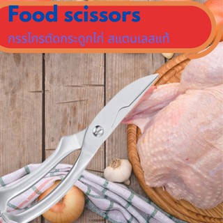 Food scissors กรรไกรตัดอาหารอเนกประสงค์เป็นสเตนเลสตั้งตัวด้าม กรรไกรตัดกระดูกไก่ สแตนเลสแท้