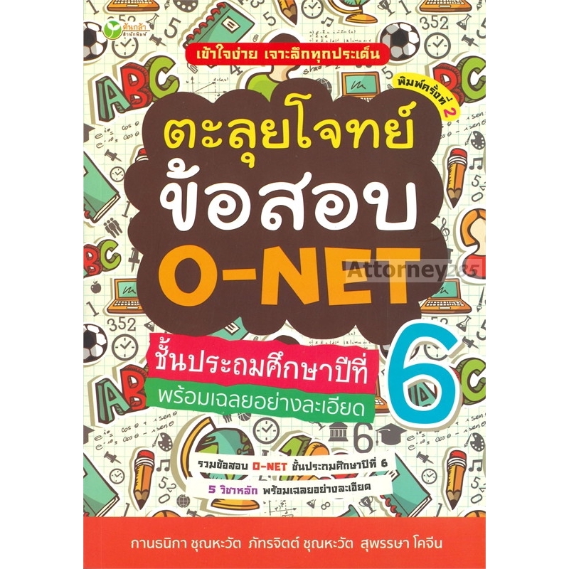 ตะลุยโจทย์ข้อสอบ-o-net-ชั้นประถมศักษาปีที่-6-พร้อมเฉลยอย่างละเอียด