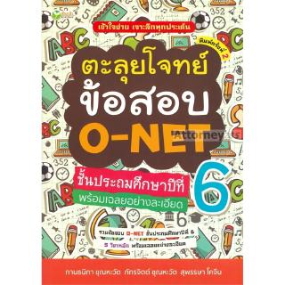 ตะลุยโจทย์ข้อสอบ O-NET ชั้นประถมศักษาปีที่ 6 พร้อมเฉลยอย่างละเอียด