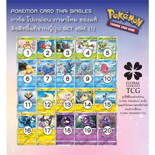 การ์ด โปเกม่อน ภาษา ไทย ของแท้ ลิขสิทธิ์ ญี่ปุ่น 20 แบบ แยกใบ จาก SET s6kt (1) ภูตทมิฬ Pokemon card Thai singles