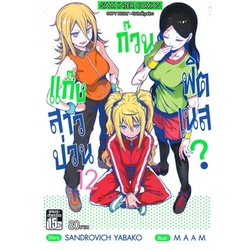 หนังสือ-แก๊งสาวป่วน-ก๊วนฟิตเนส-เล่ม-12-mg
