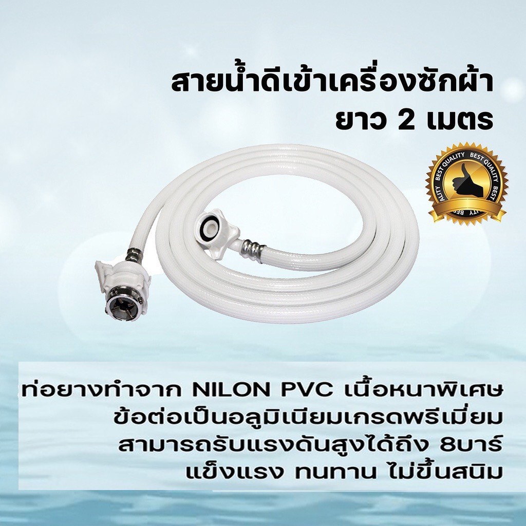 สายน้ำดีเข้าเครื่องซักผ้า-ยาว-2-เมตร-รุ่น-ol-pmc-212