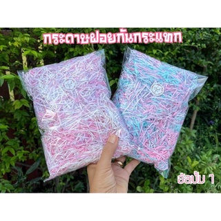 สินค้า ✅กระดาษฝอยกันกระแทกกระดาษฝอยใส่กล่องของขวัญตกแต่งDiy กระดาษฝอยคุณภาพสูงราคาถูก เส้นเล็ก/เส้นบาง/นุ่มฟูขนาด1.5-2มม10g/50g