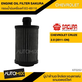 SAKURA ไส้กรองน้ำมันเครื่อง เบอร์  EO-S65110 สำหรับรถยนต์ CHEVROLET CRUZE 2.0 (2011-ON) กรองรถยนต์ KF0252