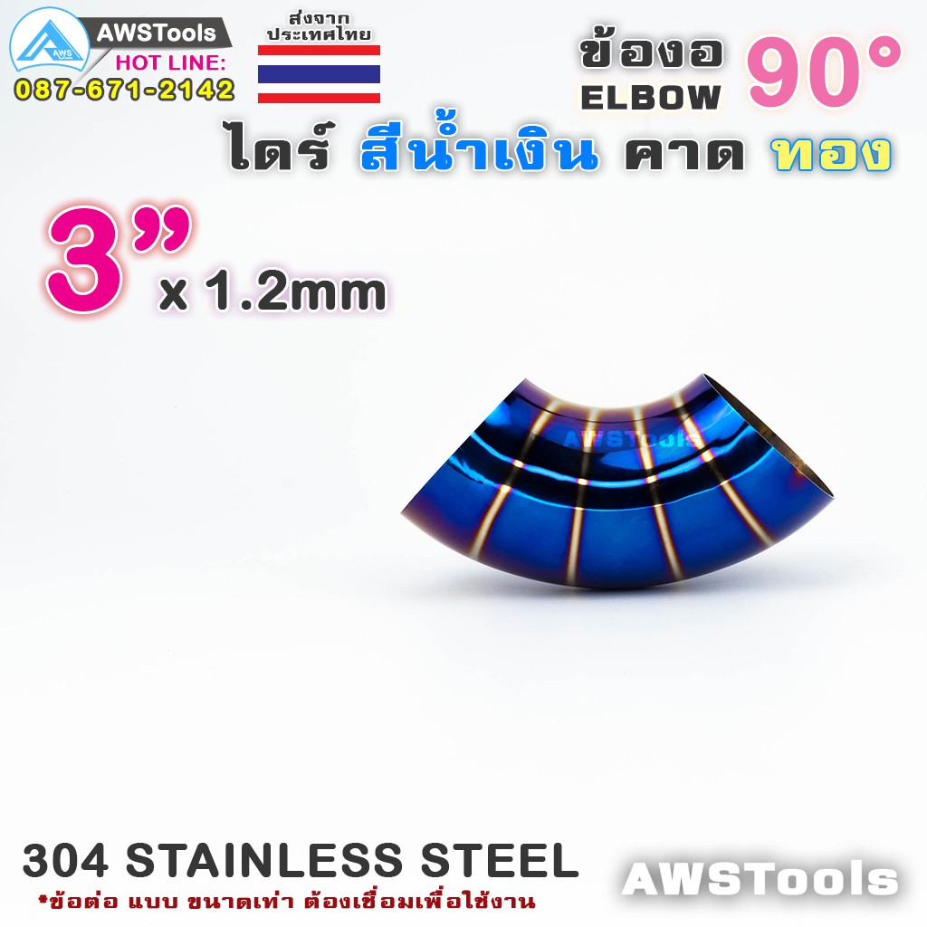 ข้องอ-ไดร์-สีน้ำเงิน-คาดทอง-ขนาด-3-แบบ-90-องศา-304-สแตนเลส-สตีล-304-stainless-steel