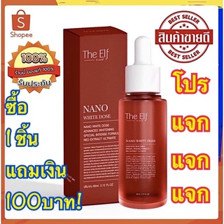 🌹ของแท้ 🌹พร้อมส่ง‼️The Elf Nano นาโนไวท์โดส [ส่งไว] หัวเชื้อโดส The elf nano white dose