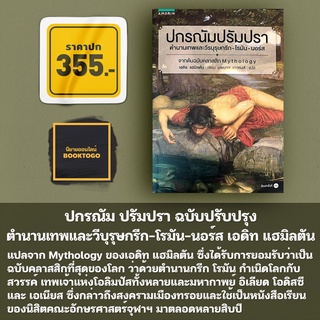 (พร้อมส่ง) ปกรณัม ปรัมปรา ฉบับปรับปรุง ตำนานเทพและวีบุรุษกรีก-โรมัน-นอร์ส เอดิท แฮมิลตัน อมรินทร์