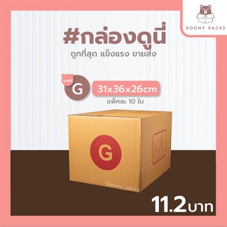 📍ปรับราคาใหม่ ถูกลง!!📍 #กล่องดูนี่ กล่อง เบอร์ G แพ็คละ 10ใบ กล่องไปรษณีย์ กล่องไปรษณีย์ฝาชน กล่องพัสดุ