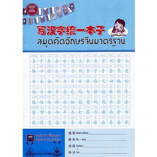 Chulabook 9789990072891 สมุดคัดอักษรจีนมาตรฐาน ก่อศักดิ์ ธรรมเจริญกิจ