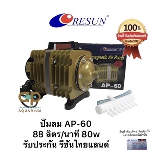 Resun AP-60 ปั้มลมลูกสูบให้กำลังลมแรง ท่อแยกลม 8 ทาง ใช้ทำอ๊อกซิเจนสำหรับตู้ปลา บ่อปลา