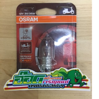 หลอดไฟหน้ารถมอเตอร์ไซต์แป้นเล็กสีใสOSRAM 12V 35/35W ✅🔰